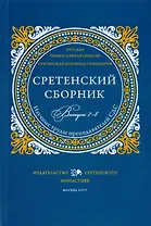 Сретенский сборник. Научные труды преподавателей Сретенской духовной семинарии. Выпуск 7-8