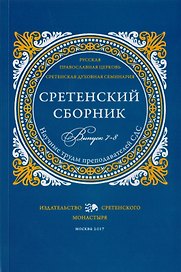 Сретенский сборник. Научные труды преподавателей Сретенской духовной семинарии. Выпуск 7-8