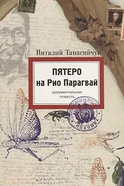Пятеро на Рио Парагвай (документальная повесть)
