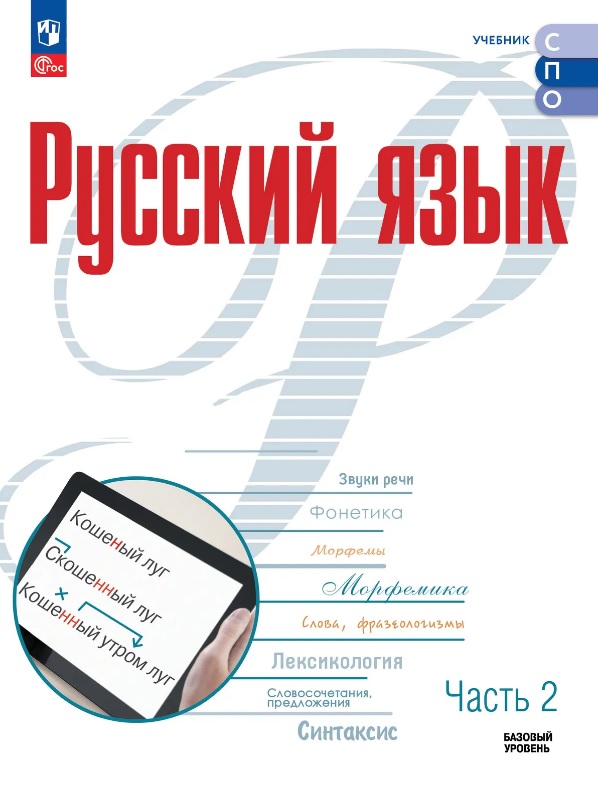 Обложка книги «Русский язык. Базовый уровень. Учебник для СПО. В двух частях. Часть 2. ФГОС 2021»