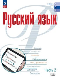 Русский язык. Базовый уровень. Учебник для СПО. В двух частях. Часть 2. ФГОС 2021