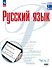 Русский язык. Базовый уровень. Учебник для СПО. В двух частях. Часть 2. ФГОС 2021 - 0