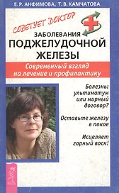 Заболевания поджелудочной железы: Современный взгляд на лечение и профилактику