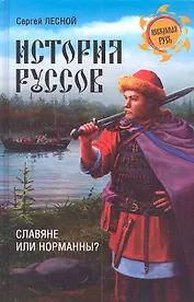 История руссов. Славяне или норманны?