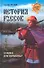 История руссов. Славяне или норманны? - 0