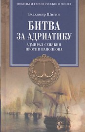 Битва за Адриатику. Адмирал Сенявин против Наполеона