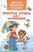 Простые стихи для заучивания - 0