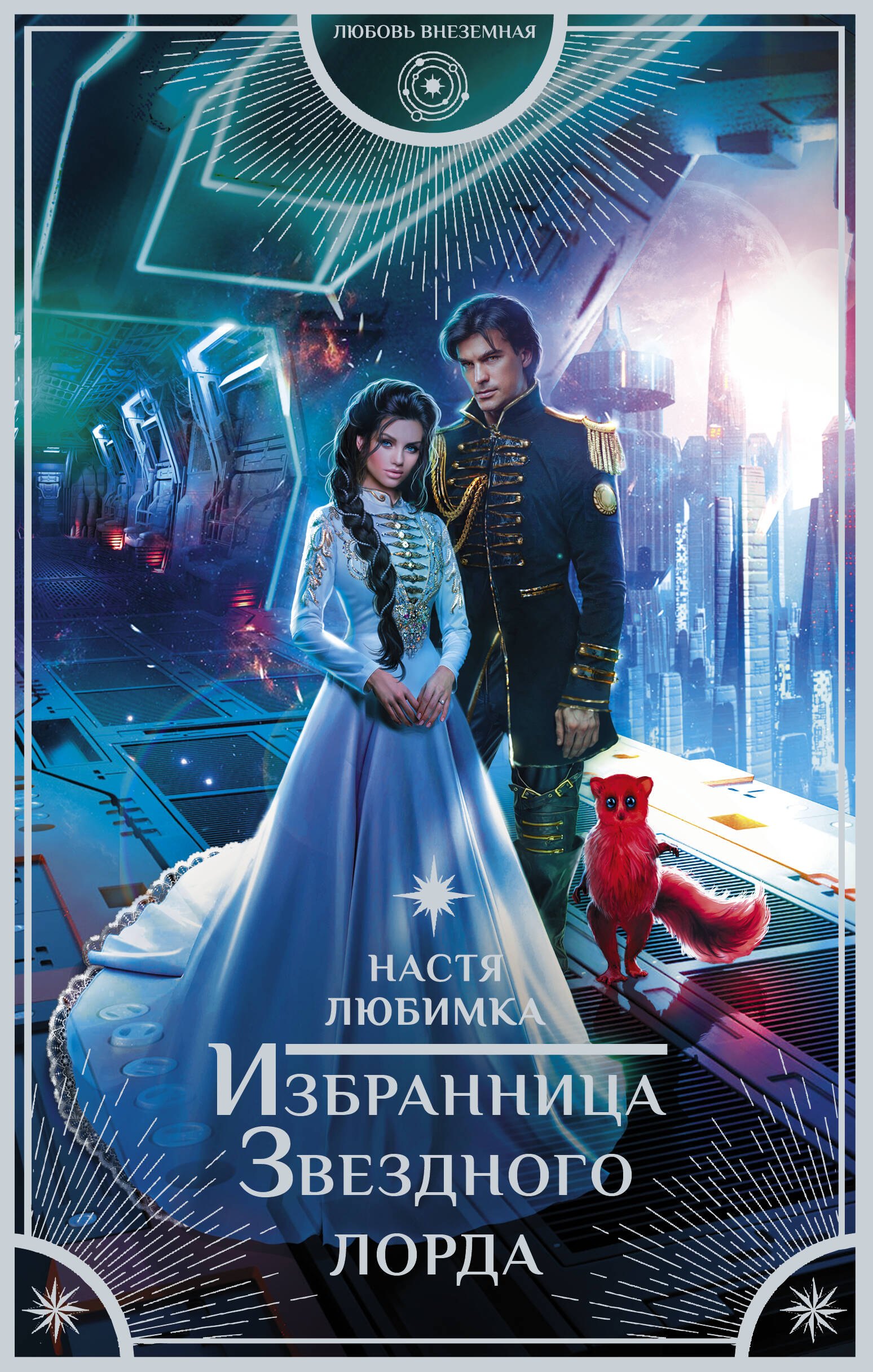 

Избранница Звездного лорда