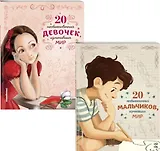 Комплект из 2 книг: 20 необыкновенных мальчиков, изменивших мир + 20 необыкновенных девочек, изменивших мир