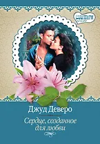 МШ(best)Деверо Сердце, созданное для любви