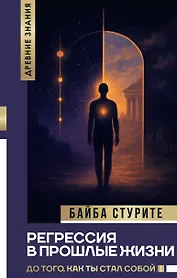Регрессия в прошлые жизни. До того, как ты стал собой.