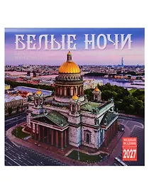 Календарь 2027г 300*300 СПб "Белые ночи" настенный, на скрепке