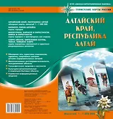 Карта Алтайский край, Республика Алтай (1:1000000) (мягк) (Туристские карты России) (раскладушка) (ФГУП Омск)
