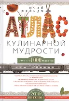 Атлас кулинарной мудрости