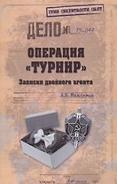 Операция Турнир. Записки двойного агента