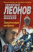 Закулисные интриги - 0