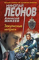 Закулисные интриги