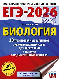 ЕГЭ-2026. Биология. 30 тренировочных вариантов экзаменационных работ для подготовки к единому государственному экзамену