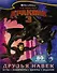 Как приручить дракона 3. Друзья навек (с наклейками) - 0