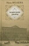 Боярские дворы Молева Н. (АСТ Олимп)
