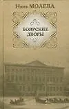 Боярские дворы Молева Н. (АСТ Олимп)
