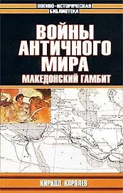 Войны античного мира: Македонский гамбит