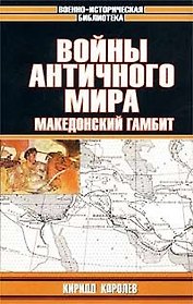 Войны античного мира: Македонский гамбит