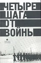 Четыре шага от войны: Сборник.