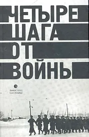 Четыре шага от войны: Сборник.