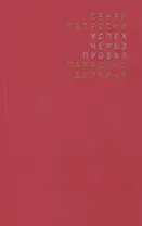 Успех через провал: парадокс дизайна