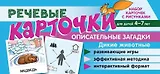 Набор карточек с рисунками. Речевые карточки. Описательные загадки. Дикие животные. Для детей 4-7 лет