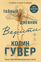 Тайный дневник Верити