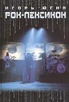 Рок-Лексикон Словарь рока и популярной музыки