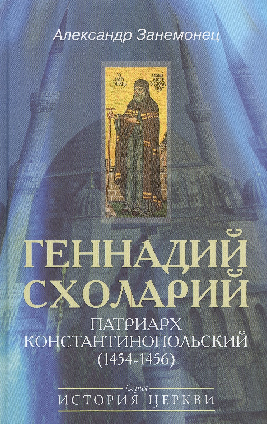

Геннадий Схоларий, патриарх Константинопольский (1454-1456)