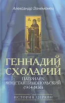 Геннадий Схоларий, патриарх Константинопольский (1454-1456)