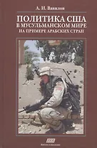 Политика США в мусульманском мире на примере арабских стран (Вавилов)