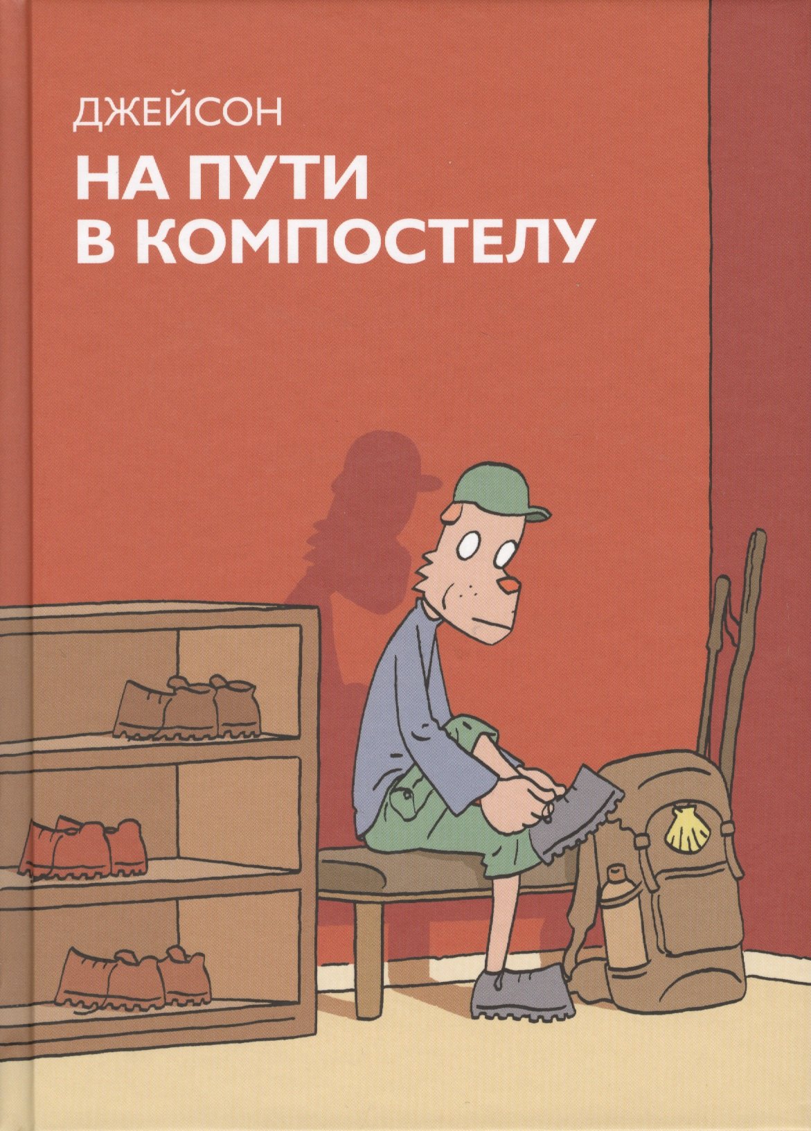 

На пути в Компостелу : графический роман