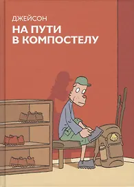 На пути в Компостелу : графический роман