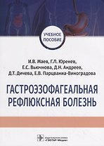 Гастроэзофагеальная рефлюксная болезнь. Учебное пособие