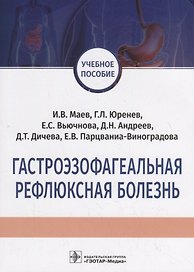 Гастроэзофагеальная рефлюксная болезнь. Учебное пособие
