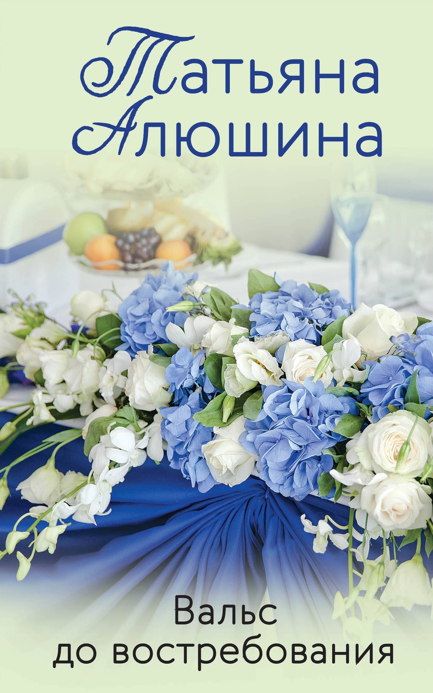 

Вальс до востребования