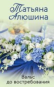 Вальс до востребования - 0