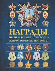 Награды, знаки различия и униформа Великой Отечественной войны