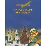Контрольные тесты и тексты по татарскому языку 8 кл. (м) Фаизова