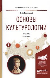Основы культурологии Учебник (2 изд) (УР) Строгецкий