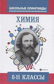 Химия : типовые задания для полготовки к олимпиадам : 8-11 классы