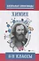 Химия : типовые задания для полготовки к олимпиадам : 8-11 классы - 0