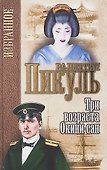 Три возраста Окини-сан (Избранное) Пикуль - 0