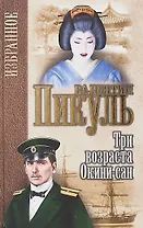 Три возраста Окини-сан (Избранное) Пикуль