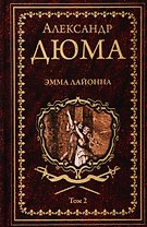 Эмма Лайонна. Том 2